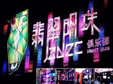 三山哪里荤的KTV男模女漂亮多-翡翠明珠KTV好玩会所体验