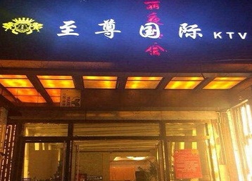 三山哪个KTV少爷男模妹子服务好-至尊国际KTV消费价格服务点评