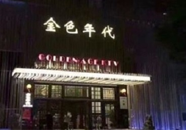 三山KTV陪唱男公关哪家最便宜-金色年代KTV便宜消费点评