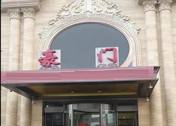 三山哪个KTV少爷最好玩-豪门国际KTV消费少爷服务点评